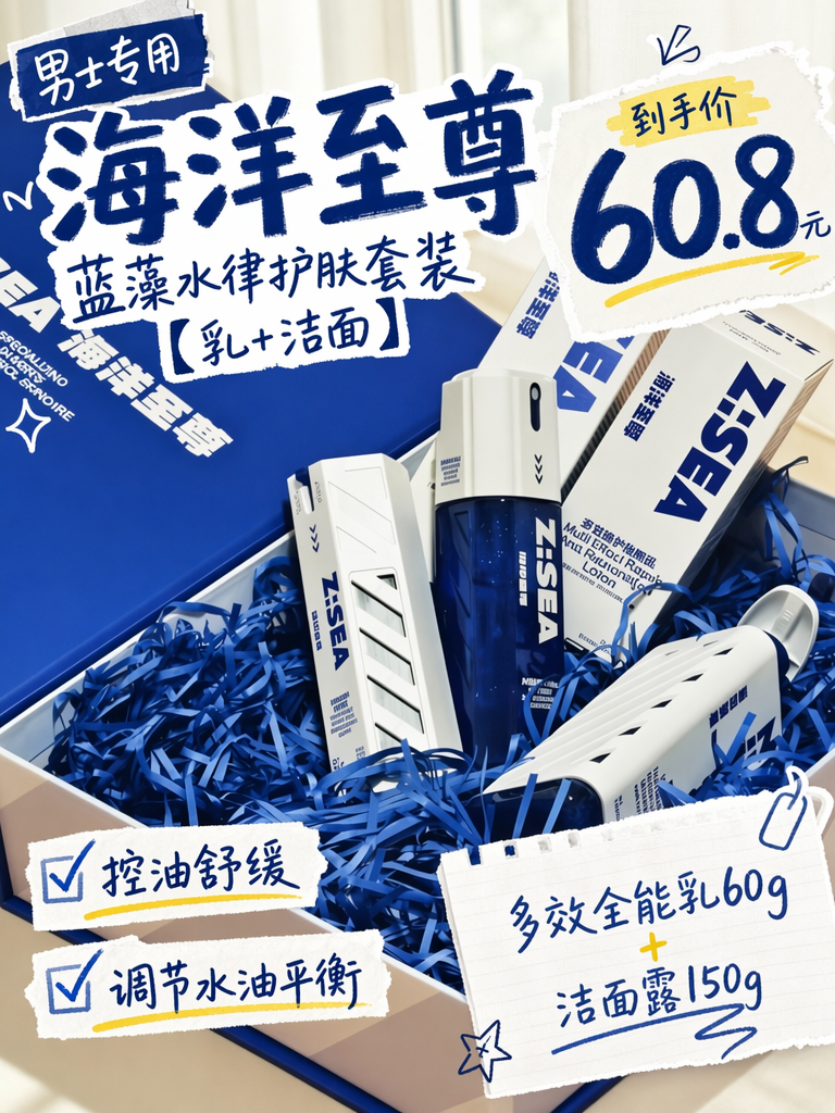 男生护肤一步到位!海洋至尊水乳套装60.8,控油祛痘绝绝子!